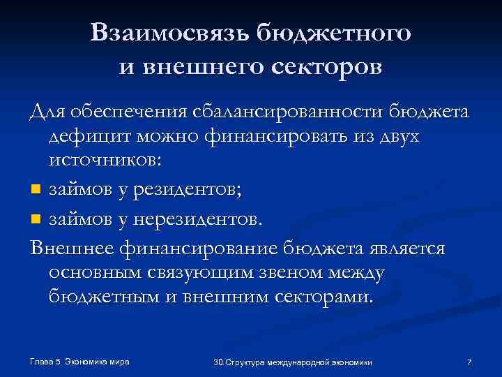 Взаимосвязь бюджетного и внешнего секторов Для обеспечения сбалансированности бюджета дефицит можно финансировать из двух