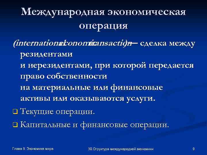 Международная экономическая операция (international economic transaction сделка между )— резидентами и нерезидентами, при которой