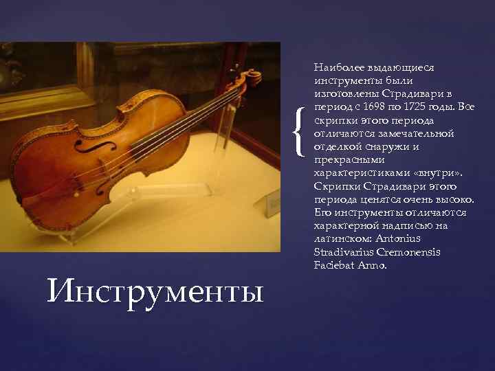 { Инструменты Наиболее выдающиеся инструменты были изготовлены Страдивари в период с 1698 по 1725