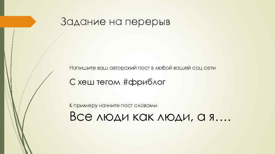 Задание на перерыв Напишите ваш авторский пост в любой вашей соц сети С хеш