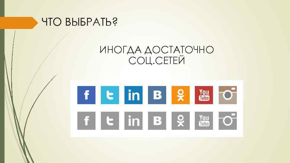 ЧТО ВЫБРАТЬ? ИНОГДА ДОСТАТОЧНО СОЦ. СЕТЕЙ 