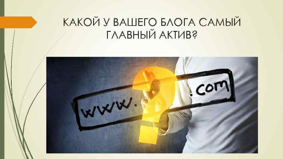 КАКОЙ У ВАШЕГО БЛОГА САМЫЙ ГЛАВНЫЙ АКТИВ? 