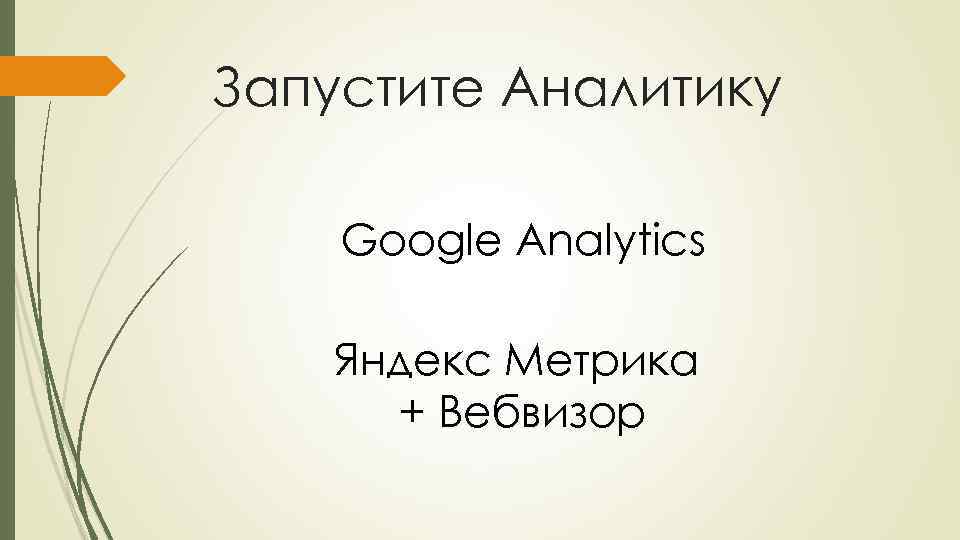 Запустите Аналитику Google Analytics Яндекс Метрика + Вебвизор 