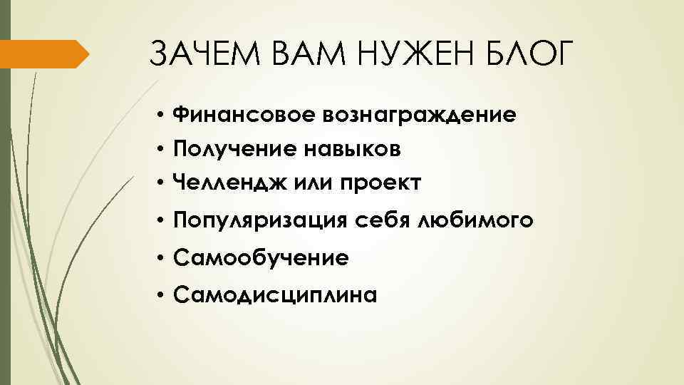 ЗАЧЕМ ВАМ НУЖЕН БЛОГ • Финансовое вознаграждение • Получение навыков • Челлендж или проект
