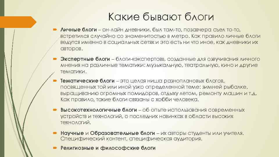 Какие бывают блоги Личные блоги – он-лайн дневники. был там-то, позавчера съел то-то, встретился