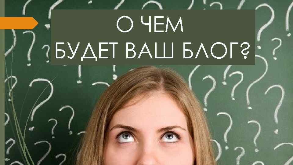 О ЧЕМ БУДЕТ ВАШ БЛОГ? 