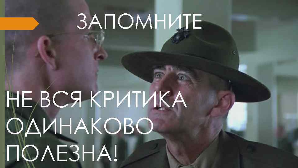 ЗАПОМНИТЕ НЕ ВСЯ КРИТИКА ОДИНАКОВО ПОЛЕЗНА! 