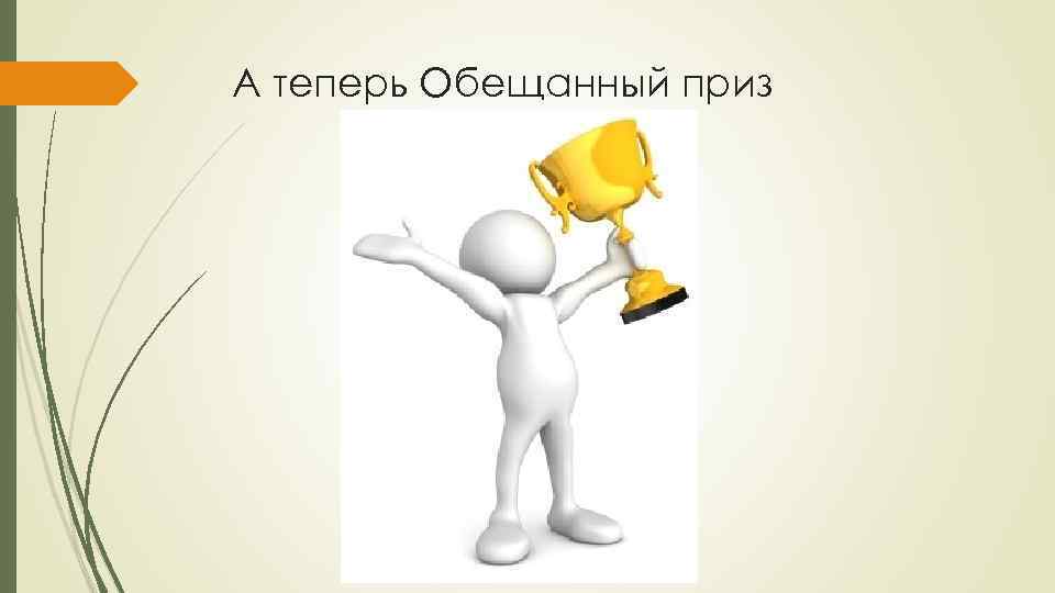 А теперь Обещанный приз 