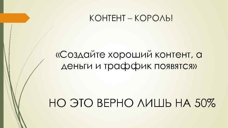 КОНТЕНТ – КОРОЛЬ! «Создайте хороший контент, а деньги и траффик появятся» НО ЭТО ВЕРНО
