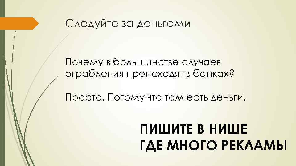 Следуйте за деньгами Почему в большинстве случаев ограбления происходят в банках? Просто. Потому что
