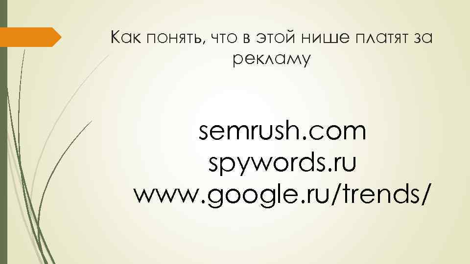 Как понять, что в этой нише платят за рекламу semrush. com spywords. ru www.