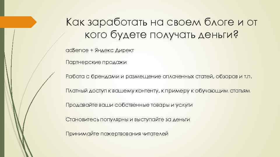 Как заработать на своем блоге и от кого будете получать деньги? ad. Sence +