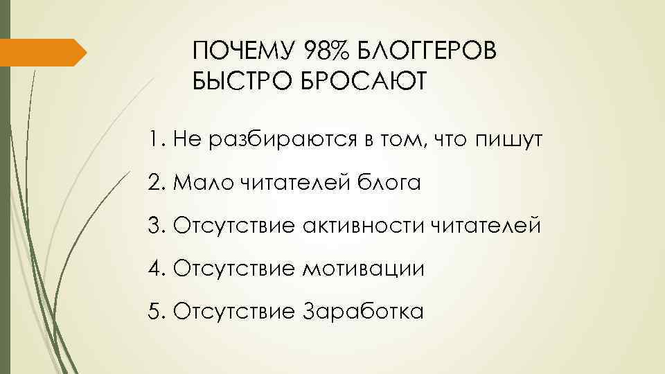 ПОЧЕМУ 98% БЛОГГЕРОВ БЫСТРО БРОСАЮТ 1. Не разбираются в том, что пишут 2. Мало