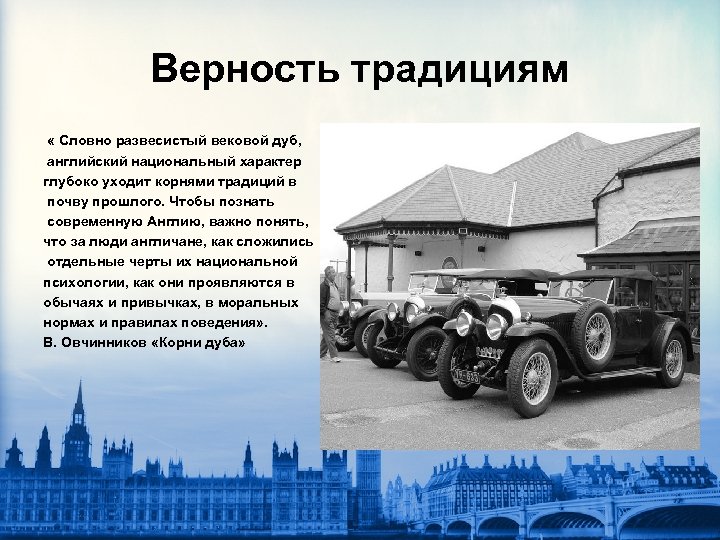 Верность традициям « Словно развесистый вековой дуб, английский национальный характер глубоко уходит корнями традиций