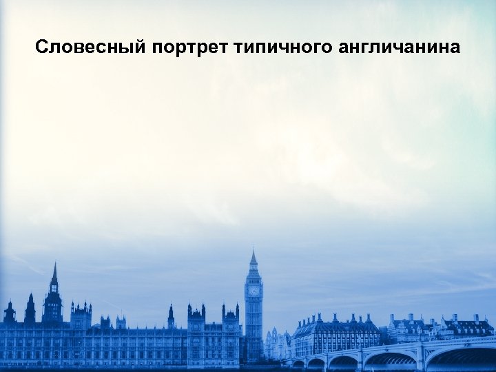 Cловесный портрет типичного англичанина 