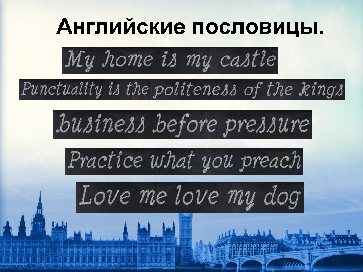 Английские пословицы. 