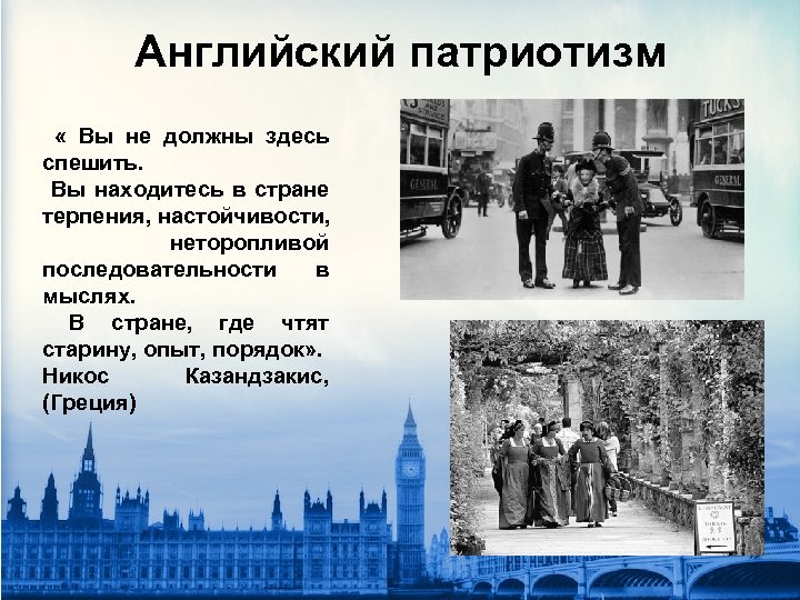 Английский патриотизм « Вы не должны здесь спешить. Вы находитесь в стране терпения, настойчивости,