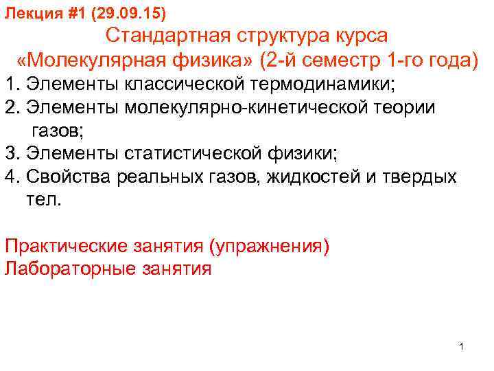 Лекция #1 (29. 09. 15) Стандартная структура курса «Молекулярная физика» (2 -й семестр 1