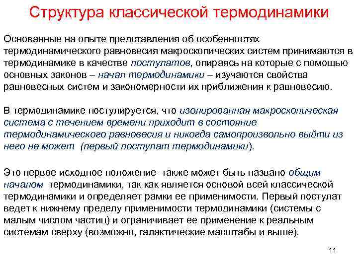 Структура классической термодинамики Основанные на опыте представления об особенностях термодинамического равновесия макроскопических систем принимаются