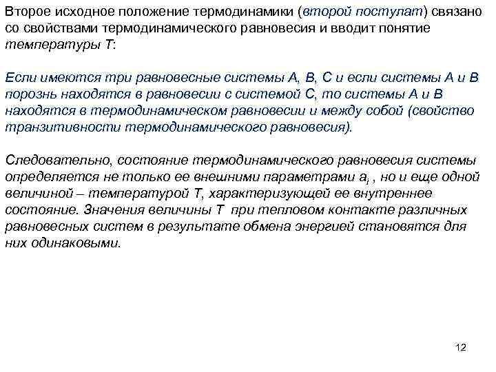 Второе исходное положение термодинамики (второй постулат) связано со свойствами термодинамического равновесия и вводит понятие