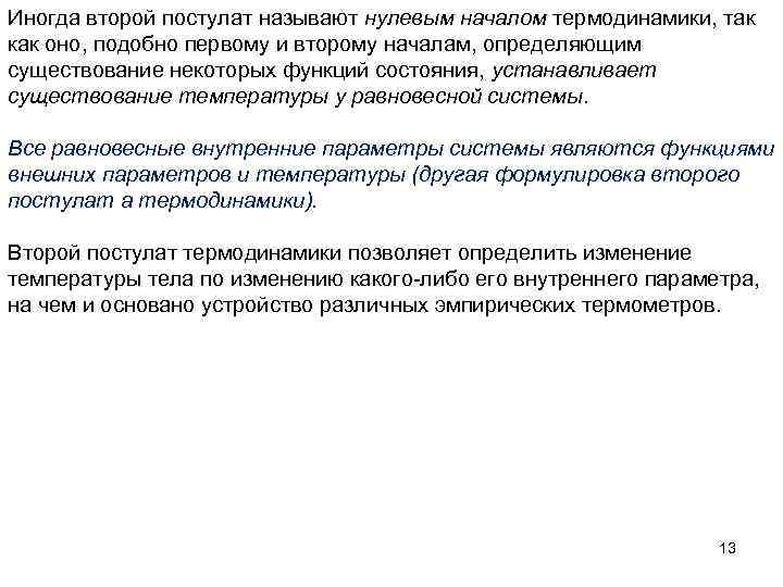 Иногда второй постулат называют нулевым началом термодинамики, так как оно, подобно первому и второму