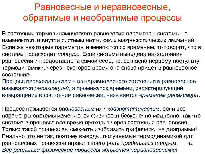 Равновесные и неравновесные, обратимые и необратимые процессы В состоянии термодинамического равновесия параметры системы не