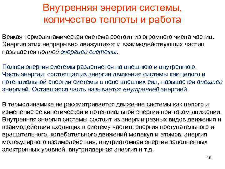 Внутренняя энергия системы, количество теплоты и работа Всякая термодинамическая система состоит из огромного числа
