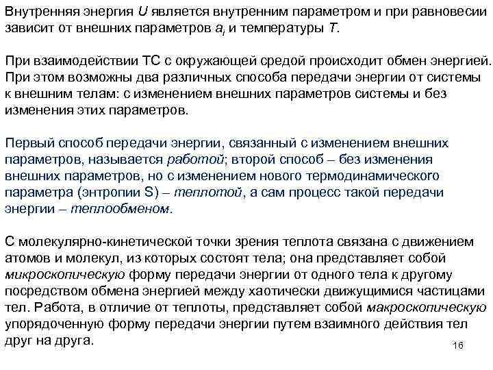 Внутренняя энергия U является внутренним параметром и при равновесии зависит от внешних параметров ai