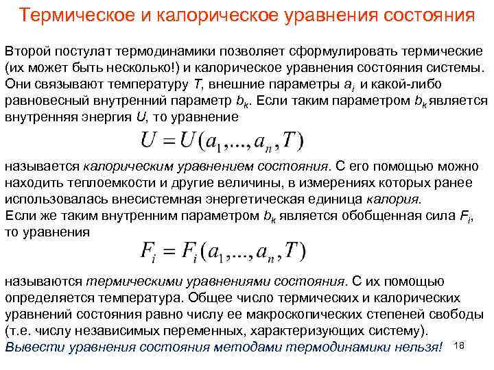 Термическое и калорическое уравнения состояния Второй постулат термодинамики позволяет сформулировать термические (их может быть