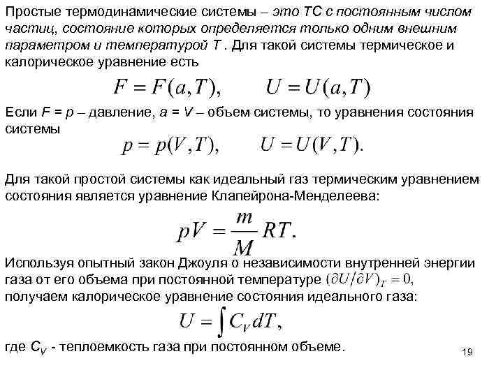 Простые термодинамические системы – это ТС с постоянным числом частиц, состояние которых определяется только