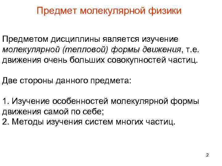 Предмет молекулярной физики Предметом дисциплины является изучение молекулярной (тепловой) формы движения, т. е. движения