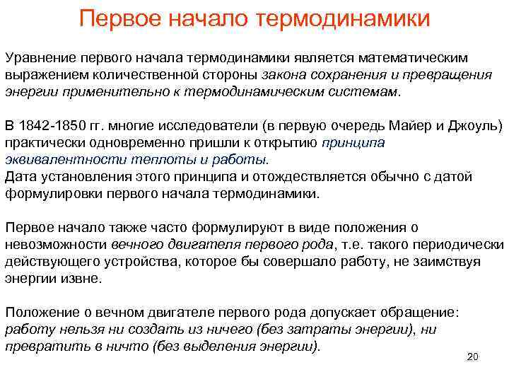 Первое начало термодинамики Уравнение первого начала термодинамики является математическим выражением количественной стороны закона сохранения