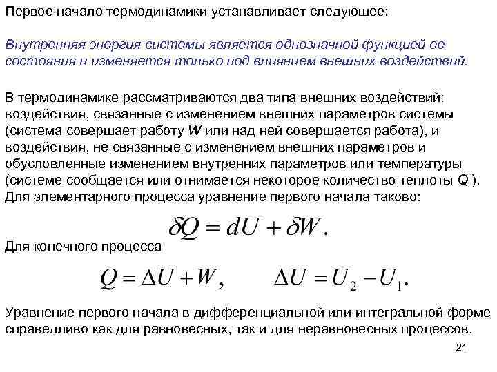 Первое начало термодинамики устанавливает следующее: Внутренняя энергия системы является однозначной функцией ее состояния и