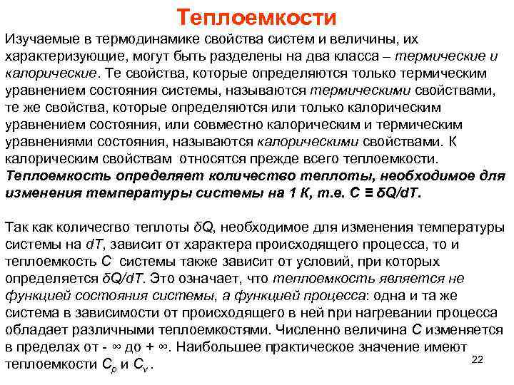 Теплоемкости Изучаемые в термодинамике свойства систем и величины, их характеризующие, могут быть разделены на