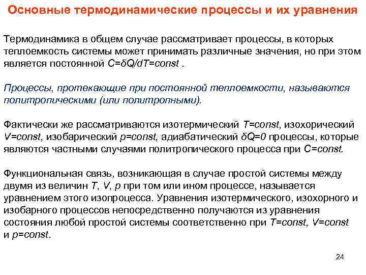 Основные термодинамические процессы и их уравнения Термодинамика в общем случае рассматривает процессы, в которых