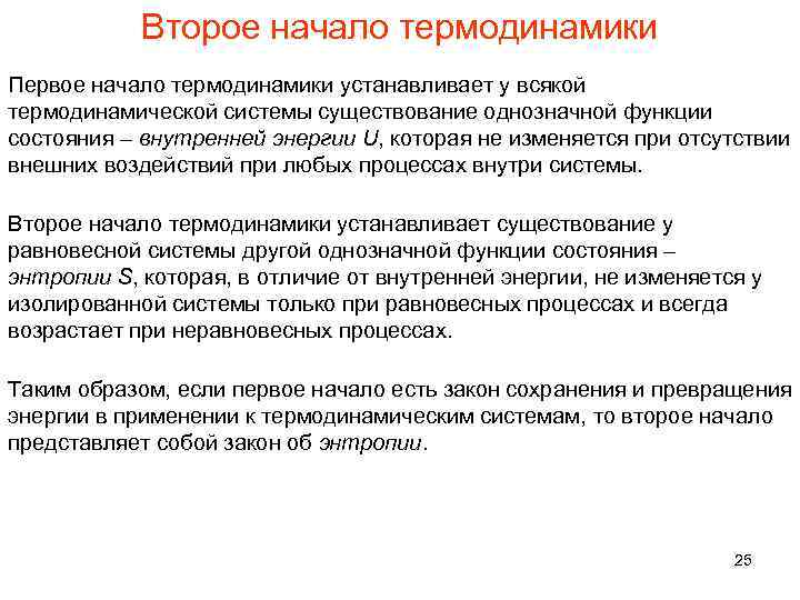 Второе начало термодинамики Первое начало термодинамики устанавливает у всякой термодинамической системы существование однозначной функции
