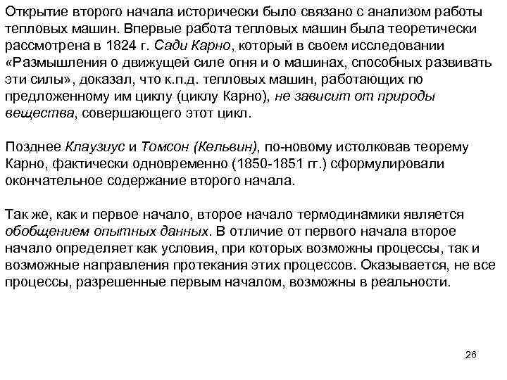 Открытие второго начала исторически было связано с анализом работы тепловых машин. Впервые работа тепловых