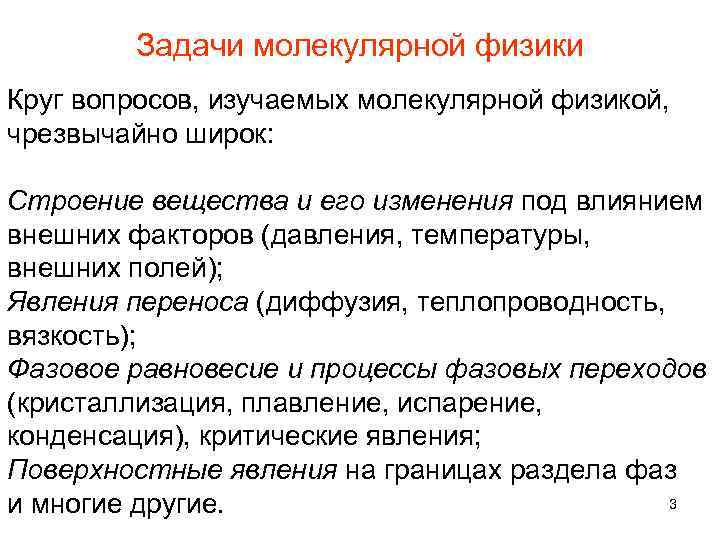 Задачи молекулярной физики Круг вопросов, изучаемых молекулярной физикой, чрезвычайно широк: Строение вещества и его