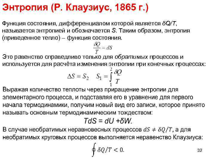 Энтропия (Р. Клаузиус, 1865 г. ) Функция состояния, дифференциалом которой является δQ/T, называется энтропией