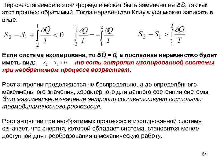 Первое слагаемое в этой формуле может быть заменено на ΔS, так как этот процесс