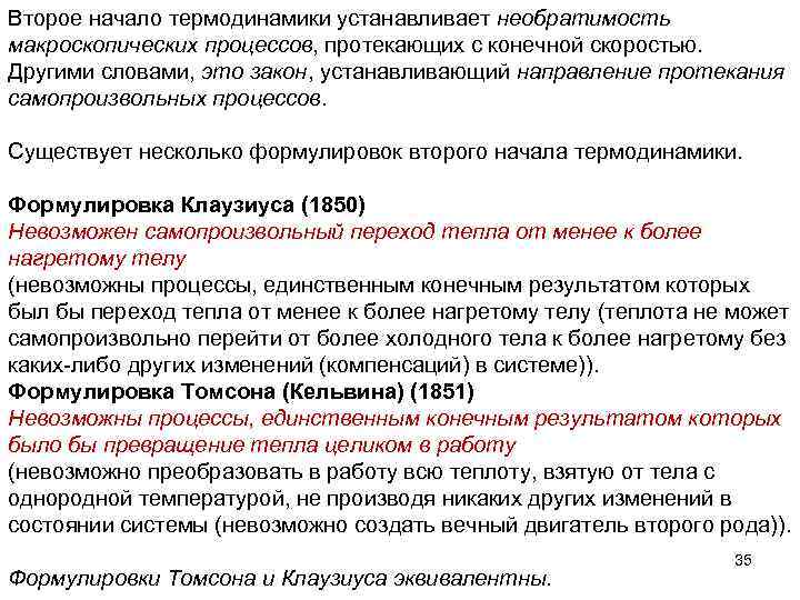 Второе начало термодинамики устанавливает необратимость макроскопических процессов, протекающих с конечной скоростью. Другими словами, это
