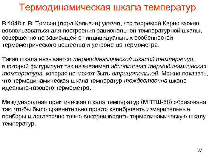 Термодинамическая шкала температур В 1848 г. В. Томсон (лорд Кельвин) указал, что теоремой Карно
