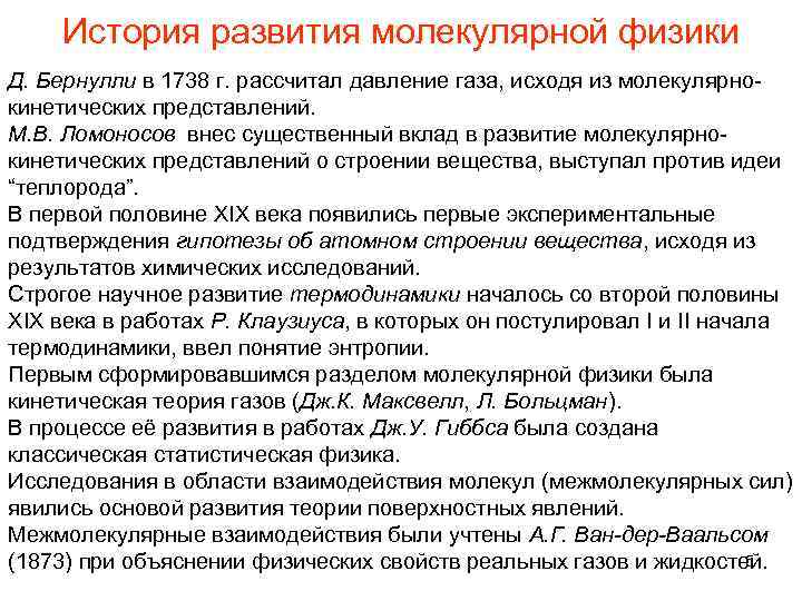История развития молекулярной физики Д. Бернулли в 1738 г. рассчитал давление газа, исходя из