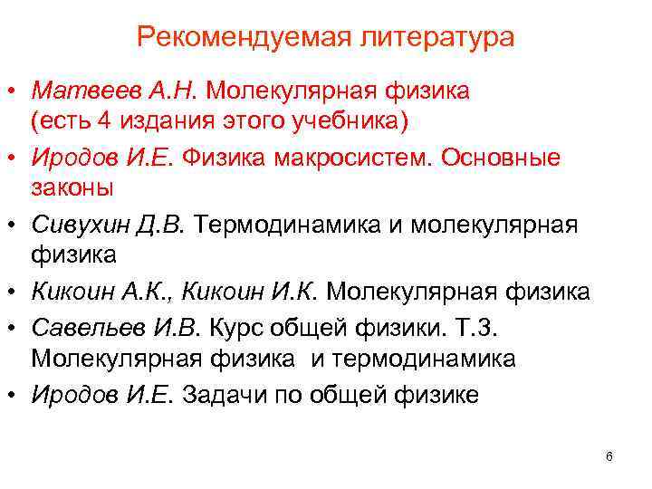 Рекомендуемая литература • Матвеев А. Н. Молекулярная физика (есть 4 издания этого учебника) •