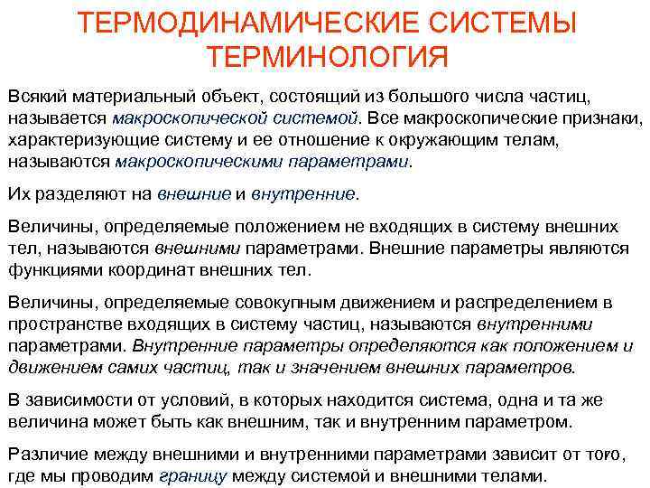 ТЕРМОДИНАМИЧЕСКИЕ СИСТЕМЫ ТЕРМИНОЛОГИЯ Всякий материальный объект, состоящий из большого числа частиц, называется макроскопической системой.