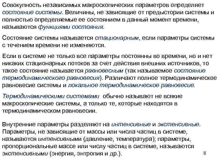 Совокупность независимых макроскопических параметров определяет состояние системы. Величины, не зависящие от предыстории системы и