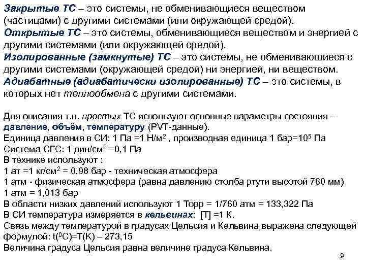 Закрытые ТС – это системы, не обменивающиеся веществом (частицами) с другими системами (или окружающей