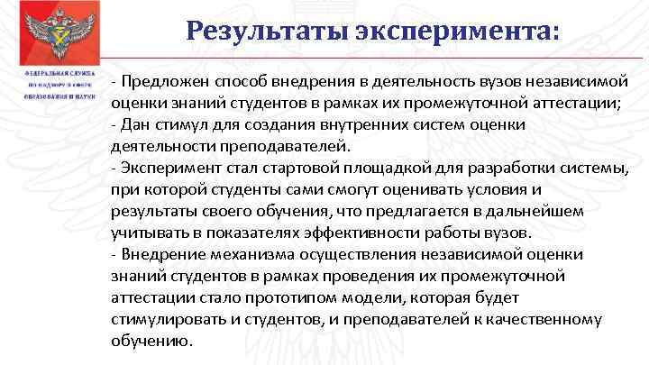 Результаты эксперимента: - Предложен способ внедрения в деятельность вузов независимой оценки знаний студентов в