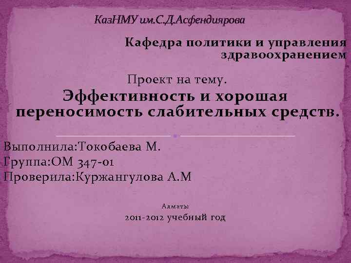 Каз. НМУ им. С. Д. Асфендиярова Кафедра политики и управления здравоохранением Проект на тему.