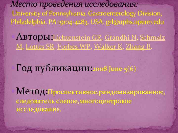 Место проведения исследования: University of Pennsylvania, Gastroenterology Division, Philadelphia, PA 19104 -4283, USA. grl@uphs.
